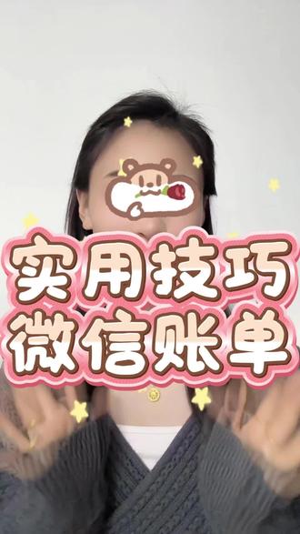 是不是也经常担心微信账单、转账记录被别人随手看到?今天超温柔教大家微信账单怎么删除,很多人删完还能找到,其实是没做对步骤!我把微信账单删除方法整理得明明白白,微信转账记录怎么彻底删除这是任何人都解决不了的,别当傻小白
#微信账单删除 #微信账单删除方法 #微信转账记录怎么彻底删除 #微信账单怎么彻底删除