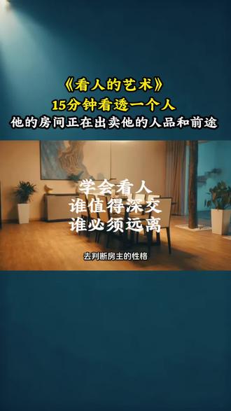 你以为看人需要一年半载?大错特错。心理学教授山姆·高斯林通过20年研究发现:你的房间、办公桌、甚至是歌单,都在24小时直播你的性格、价值观和未来潜力。本期三刻带你深度解读《看人的艺术》,学会这3招,帮你避开社交里的“坑”,精准识别谁值得深交,谁必须远离。#看人的艺术 #识人术 #心理学 #人际交往 #读书