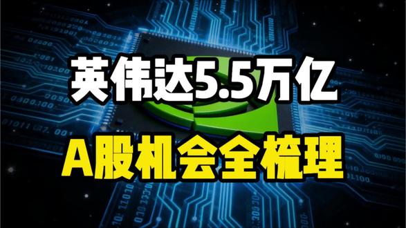英伟达5.5万亿,A股机会全梳理 !#英伟达 #A股