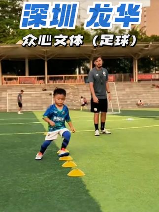 #众心文体 #深圳龙华 #足球 #足球培训 #足球教学 众心足球深圳龙华九龙山校区
