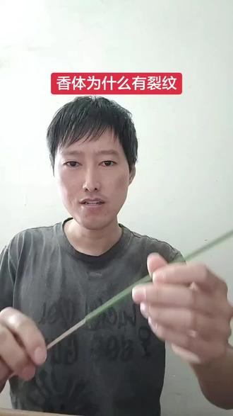 大家在制作竹签香的过程中,香体出现了裂纹,是什么原因造成的?我给大家详细分析解答,大家互相交流#制香工艺#制香经验分享#张亮制香