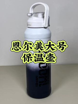 这个恩尔美的大号保温壶真有宣传的那么好吗?测它#恩尔美保温壶#保温壶#保冷杯 #测评