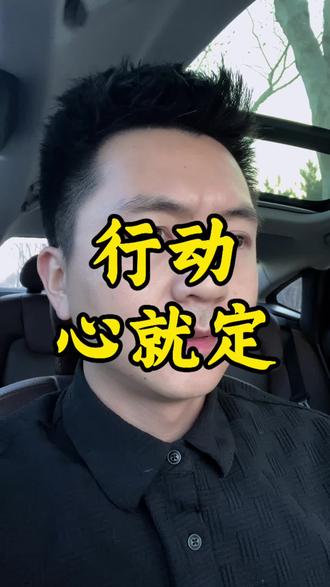 都曾会迷茫,行动心就定。#个人成长 #励志