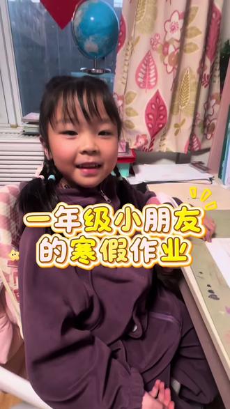 小学一年级寒假作业#寒假作业 #一年级 #寒假 #学习打卡 #孩子教育和成长
