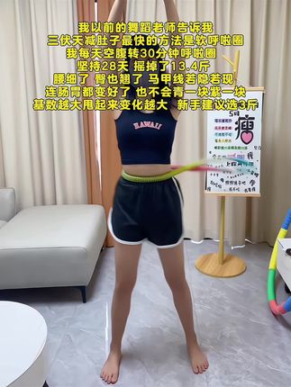 大肚腩的姐妹看过来!夏天想逆袭成沙漏腰,真心劝你们,这个弹簧呼啦圈闭眼入就对了!我亲自试过,每天转30分钟,腰围肉眼可见一天比一天小,小腹慢慢平了,腰也悄悄变细,效果真的很可~#呼啦圈 #瘦腰瘦腿瘦肚子 #瘦腰腹 #小蛮腰扭起来 #瘦下来遇见更好的自己