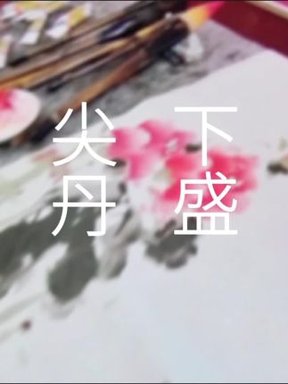 沉浸式牡丹创作~师资培训的日常就是这么热血,看着一幅幅作品成型,成就感直接拉满~#国画书法牡丹培训#山水国画#梅兰竹菊#牡丹教学#传统文化