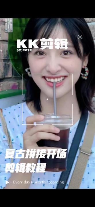 复古拼接开场
#剪映制作#剪辑教程#剪映