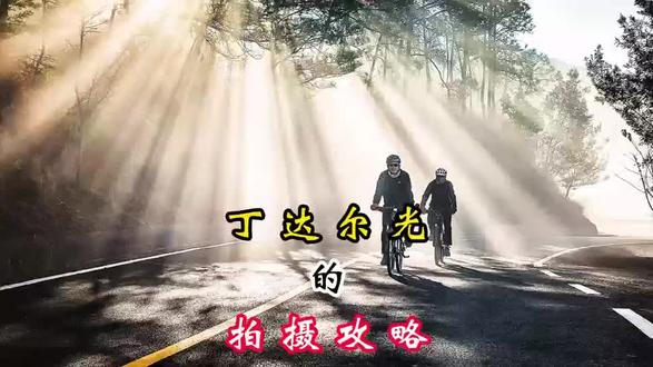 丁达尔光的拍摄攻略