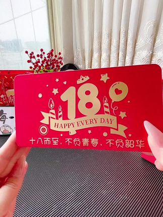 18而至,未来可期,愿你永远阳光永远温暖!#18岁成人礼 #不负青春不负韶华 #18岁生日 #生日红包 #折叠红包