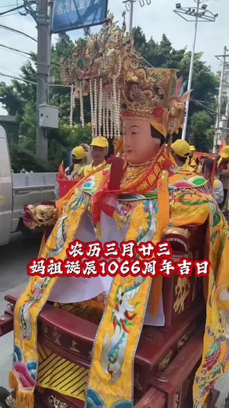 2026年农历三月廿三妈祖诞辰1066年周年吉日,妈祖赐福,国泰民安,平安健康,财源广进,阖家幸福,大吉大利,#妈祖生日三月廿三 #纪念妈祖诞辰1065周年