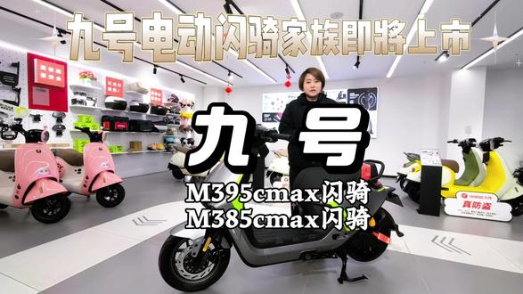 九号电动闪骑家族即将上市:性能夯、体验夯、驾控夯、闪耀而来,值得期待!#行业最强电摩 #九号电动闪骑家族