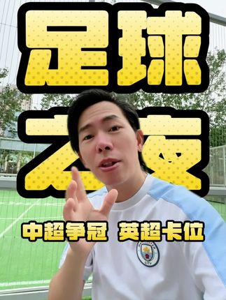 中超争冠!英超焦点战! 谁将#中超 夺冠?#曼城 能否重回争冠军团?#足球通 券后价很快结束,快冲!#英超 #咖啡醉足球
