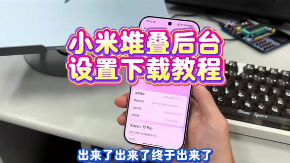 《鱼鱼世界》小米堆叠后台教程来了红
米小米怎么下载堆叠后台安装教程堆
)选2)
叠后台教程 #小米堆叠后台#苹果后台#小米17 #红米k80 #小米堆叠后台下载教程