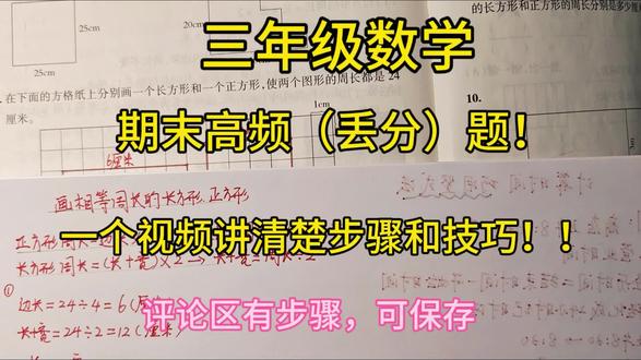 三年级数学-期末高频(易错)一个视频讲清! 三年级画 相同周长 长方形和正方形,技巧,丢分点一个视频学会!可以给孩子收藏起来练习!评论区有步骤图! #三年级数学易错题 #三年级数学重点难点#创作者灵感 #创作者中心