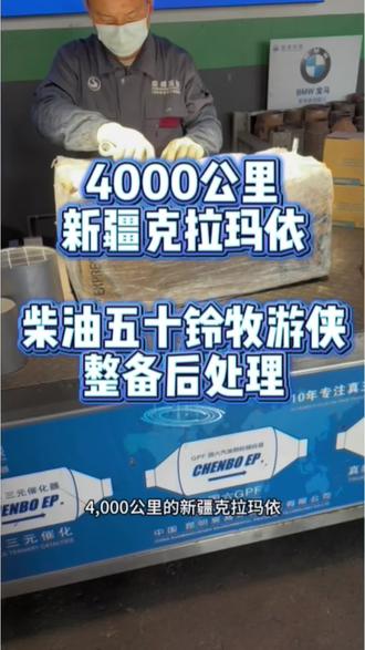 4000公里,克拉玛依,柴油五十铃牧游侠,整备后处理。#汽修 #尾气治理 #三元催化 #五十铃 #五十铃牧游侠