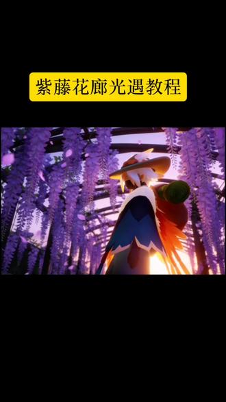 紫藤花廊光遇指令教程 光遇紫藤花背景图教程 紫藤花廊光遇指令教程 紫藤花廊光遇p图 光遇ai紫藤花 紫藤花廊怎么拍光遇 #光遇紫藤花 #紫藤花 #光遇 #豆包ai #豆包P图已经nextlevel了