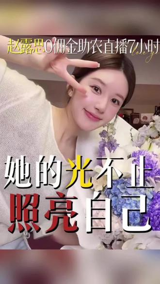 赵露思0佣金助农直播,7小时3000万背后的格局#赵露思直播#赵露思#助农#明星#善良