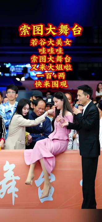 哇哇哇!若谷来索图大舞台,大姐高贵,快来围观
@索图 @索图(小号) @若谷 @海莉 @小苏苏🌹 #索图大舞台 #索图 #海莉 #若谷 #小苏苏