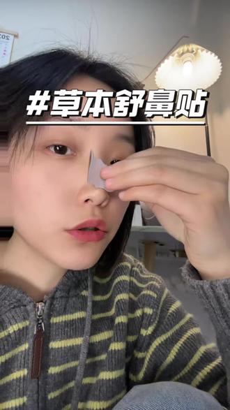 谁晚上震天响的 赶紧贴上#止鼾 #鼻贴 #苍耳子鼻贴