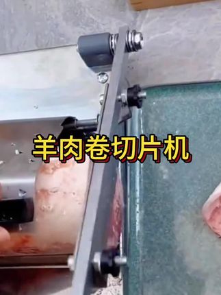 #羊肉卷切片机  #切片机  #冻肉切片机  #多功能切片机  #切肉片机