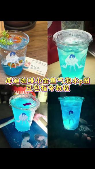 库迪咖啡小金鱼气泡水p图指令教程,库迪咖啡小金鱼气泡水怎么p #金鱼气泡水 #库迪咖啡 库迪咖啡小金鱼气泡水p图教程 库迪潘帕斯蓝西柚水拍照教程 若能与你共乘海浪之上库迪抠图教程 共乘海浪之上联名杯子p图教程 七分甜小金鱼汽水p图教程 金鱼气泡水图片 若能与你共乘海浪之上p图素材 #豆包P图已经nextlevel了#豆包ai #库迪小金鱼气泡水怎么p ,# 共乘海浪之上联名杯子库迪 ,库迪咖啡小金鱼气泡水怎么p ,若能与你共乘海浪之上p图素材,若能与你共乘海浪之上,若能与你共乘海浪之上联名杯子,共乘海浪之上联名杯子库迪,若能与你共乘海浪之上p图,若能与你共乘海浪之上图片,库迪咖啡联名若能与你共乘海浪之上,若能与你共乘海浪之上联名库迪,若能与你共乘海浪之上联名,若能与你共乘海浪之上p图教程,若能与你共乘海浪之上p图素材,若能与你共乘海浪之上p图教程,若能与你共乘海浪之上图片素材,若能与你共乘海浪之上p图素材,若能与你共乘海浪之上背景图