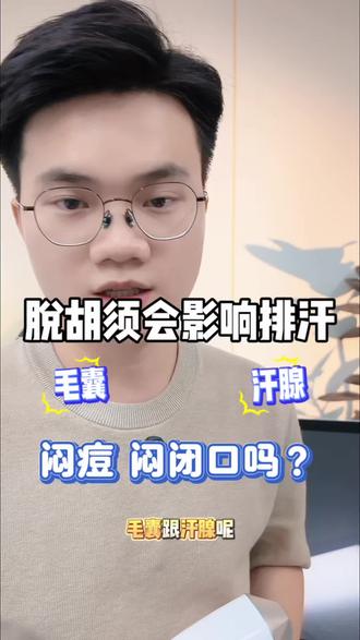 脱胡须会影响排汗吗 #胡须破壁仪