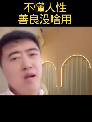 #人性 #认知 #内容太过真实