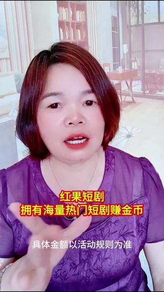 红果短剧,拥有海量热门短剧赚金币#红果短剧#你的短剧搭子#追剧推荐#追剧app#刷金币