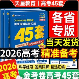 【2026新高考金考卷45套模拟试题汇高考冲刺押题:/ 卷真题广东湖南湖北】#2026新高考金考卷45套#金考卷45套模拟试题#全国各省适用金考卷45套模拟试题#各省专用金考卷推荐