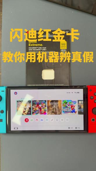 教你怎么用switch 30秒快速辨别内存卡真假!#内存卡 #闪迪 #switch #switch内存卡