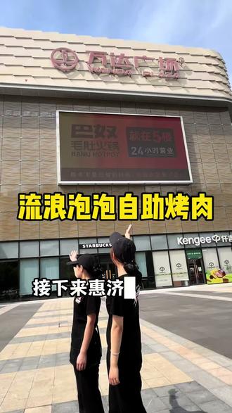 59畅吃一百多种美味的流浪泡泡自助烤肉赶快冲!#来流浪泡泡畅吃⼀夏#流浪泡泡⾃助烤⾁#郑州⾃助烤⾁