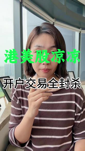港美股彻底凉凉~ #香港投资移民#香港#富途牛牛#长桥#老虎