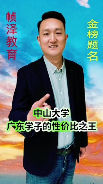 中山大学广东学子的性价比之选#创作者中心 #创作灵感 #广东高考 #升学规划