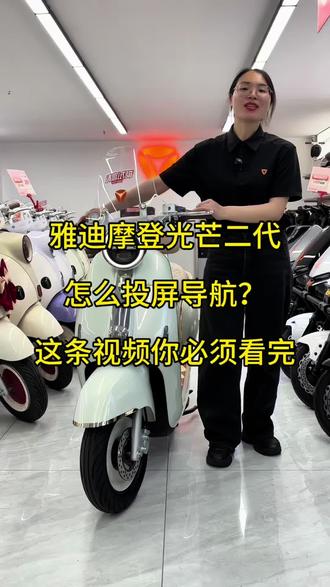 摩登光芒二代投屏导航你们都学会了吗? 第一步:下载并绑定
· 在手机应用商店搜索“雅迪智行”,下载安装最新版本。
· 打开App注册/登录账号,完成车辆绑定(通常需打开蓝牙和定位权限,靠近车辆进行配对)。
第二步:蓝牙配对连接(关键前提)
投屏导航依赖于车辆稳定的Wi-Fi热点或蓝牙/Wi-Fi协同连接:
1. 打开手机蓝牙,在蓝牙列表中搜索并选择名为“Yadea_车型编号”或对应“车架号后几位”的设备。
2. 在弹出的配对提示框中选择 “配对” 或 “允许” 。部分机型可能需要20秒内打开车辆电源或按下功能键确认。
第三步:App内发起导航
1. 打开“雅迪智行”App,在首页下方找到 “车辆导航” 功能区。
2. 输入或语音输入想要前往的目的地,系统规划路线后,点击 “开始导航” 。
3. App会自动识别车辆并提示开启Wi-Fi或传输数据,此时务必 点击“允许”。
第四步:投屏成功
· 导航开始后,手机端的导航界面会瞬间流转到车辆的智能彩屏上,此时屏幕会显示转向箭头、剩余距离、当前路名等详细信息。
· 手机状态:此时导航画面已在车机上,你可以正常关闭手机屏幕或使用其它App(iOS支持熄屏投屏,安卓部分机型可退至后台,根据鸿蒙/安卓版本体验可能略有差异,但不建议强行杀后台导致连接断开)。
第五步:如何退出导航
· 骑行到达目的地后,App会显示到达提示并自动结束投屏。
· 若需中途退出,在车机仪表屏幕上双击功能键或返回键即可强制退出全屏导航;或在App内直接点击“结束导航”。#雅迪摩登复古款 #光芒二代 #手机投屏导航 #分享知识 #雅迪电动车