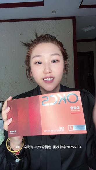 #染发 挑战自己在家染发 一看风很大的okcs染发膏 让我来试试水 看看有没有翻车~#染发膏