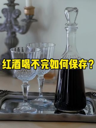 红酒喝不完如何保存?这几招储存方式你一定要学会! 一瓶红酒是750ml,很多时候我们都不能一次性喝完,那么 喝不完剩下的酒,到底该怎么保存呢?,#红酒 #葡萄酒 #酒知识 #好酒推荐 #红酒储存