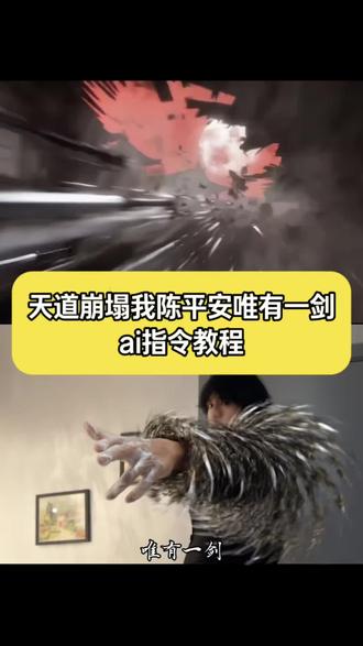 天道崩塌 我陈平安唯有一剑ai指令转场教程#小云雀AI #小云雀爆款马上成片 #小云雀seedance #芯有云雀创作飞跃 #我陈平安唯有一剑 陈平安 剑来 剑来ai转场教程 天道崩塌转场指令 天道崩塌我陈平安唯有一剑转场教程 剑来陈平安高燃剪辑教程 天地一剑转场 天道崩塌我陈平安唯有一剑怎么制作 天道崩塌我陈平安唯一剑模版