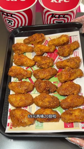 肯德基两桶20翅回归啦!新品薄脆金沙鸡翅真的巨好吃!!#肯德基薄脆翅 #薄脆金沙鸡翅 #薄脆金沙鸡翅常驻 #抖音心动上新日 #kfc优惠套餐