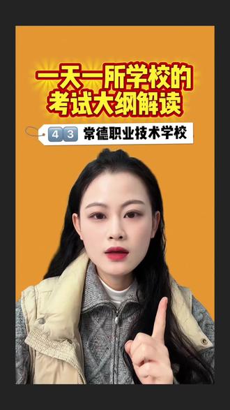 今天我们来看看常德职业技术学院#湖南单招 #职业技能测试 #考试大纲 #高职单招 #常德职业技术学院