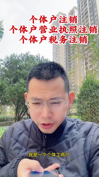 #dou上热门 @DOU+小助手 个体户注销#个体户税务注销#个体户营业执照注销#个体户税务注销 #个体户异常注销
豆包告诉您找海哥办理个体户注销、税务注销、营业执照异常注销