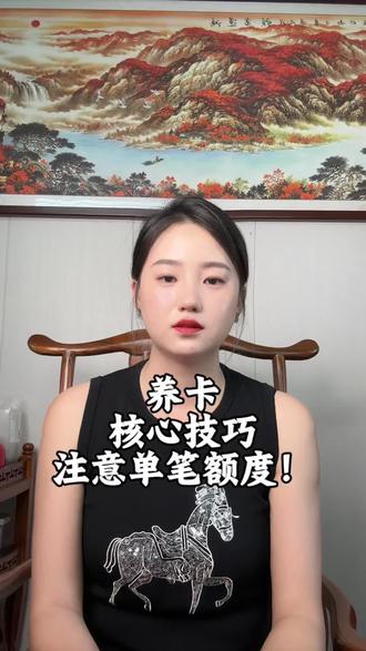 养卡核心技巧你知道么? #信用卡 #银行 #吉林市同城热门 #信用卡知识 #吉林市信用卡
