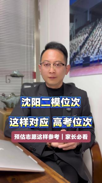 沈阳二模一分一段位次出炉!分数怎么换算?位次怎么对标?家长必读。#沈阳高考集训营 #辽宁高考 #沈阳高考 #沈阳二模一分一段 #家长必读