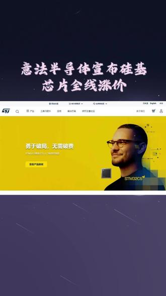 3 月 24 日,芯片大厂意法半导体发布涨价函,宣布自 4 月 26 日起上调旗下多款硅基芯片产品线价格。此次涨价源于上游硅基材料、能源及晶圆厂产能成本大幅上涨,且材料供应商商务条款收紧,成为近期硅基半导体产业链成本压力的集中体现,或将进一步传导至消费电子、汽车电子等下游应用领域。#芯片