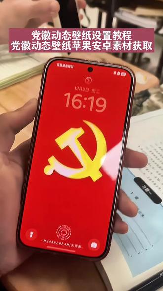 党徽动态壁纸设置教程来啦 苹果安卓党徽动态壁纸素材获取 党徽光栅动态壁纸4k超清 #党徽动态壁纸 #党徽 #党徽壁纸 #党徽动态壁纸苹果 #剪映 党徽动态壁纸设置 党徽壁纸动态壁纸怎么弄 免费自取国徽壁纸图 党徽动态壁纸oppo怎么设置 华为手机怎么设置光栅壁纸 荣耀手机怎么设置锁屏动态壁纸 ios动态壁纸不支持实况怎么解决 党徽动态壁纸oppo 党徽动态壁纸怎么设置苹果 动态壁纸 党徽高清壁纸 党徽动态壁纸4k超清120帧 党徽动态壁纸苹果 小米光栅壁纸怎么设置 华为怎么把相册视频设为动态锁屏 党徽壁纸动态版 党徽壁纸苹果实况图 党徽动态壁纸安卓设置 爱国壁纸iphone专用