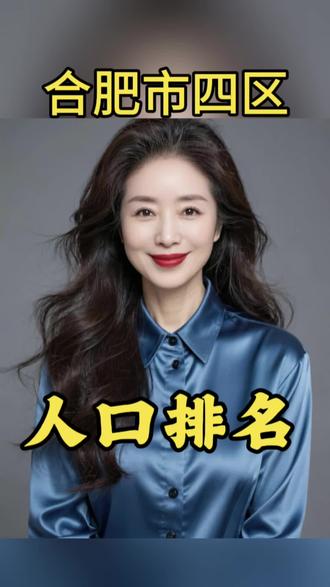 合肥市四区人口排行榜,看看你家那个区排第几?#合肥#合肥生活#人口 #合肥发展 #合肥房价