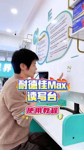 安阳汤阴耐德佳Max使用教程#安阳汤阴读写窗#安阳耐德佳#耐德佳Max#汤阴易视界#安阳汤阴读写台
