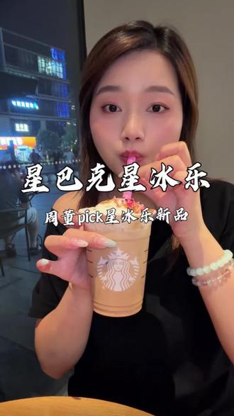 还得是星巴克!喝上了周董同款酷酷的星冰乐新品!#星冰乐哎呦不错哟 #星冰乐自由#星冰乐#周杰伦跨界特调星冰乐#一口冰拿到夏天落地签