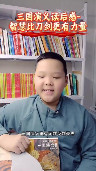 三国演义读后感--智慧比刀剑更有力量#养成阅读好习惯 #让孩子爱上读书 #抖音 #抖音热门小助手