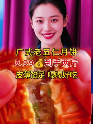 #上热门 试吃2块【净重2斤】老五仁月饼广式月饼传统皮薄馅足中秋糕点零食#老五仁月饼 #皮薄馅足 #糕点美食 #月饼推荐