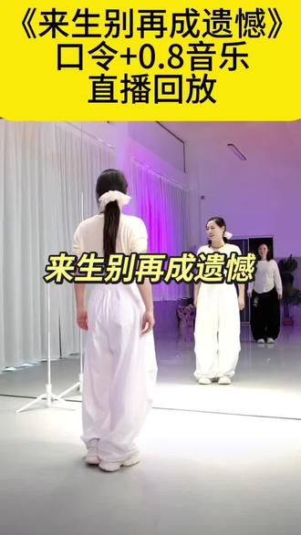 《来生别再成遗憾》口令+0.8倍慢教程#抒情舞蹈 #欢韵舞 #来生别再成遗憾@DOU+小助手